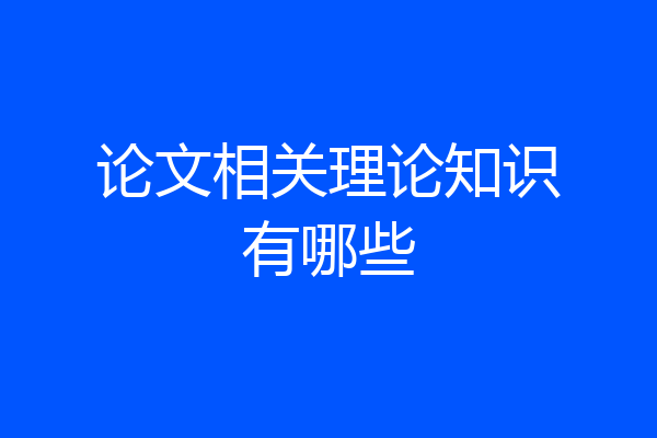 论文相关理论知识有哪些