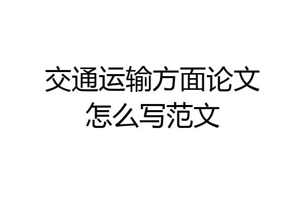 交通运输方面论文怎么写范文