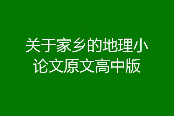 关于家乡的地理小论文原文高中版