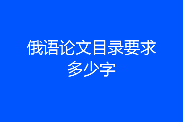 俄语论文目录要求多少字