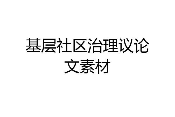 基层社区治理议论文素材