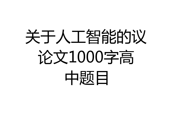 关于人工智能的议论文1000字高中题目