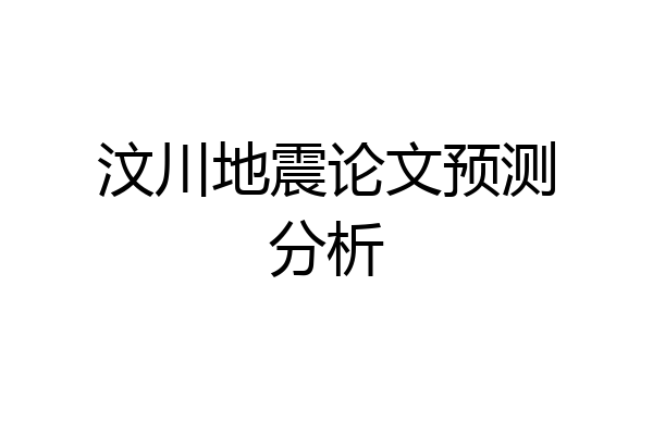 汶川地震论文预测分析