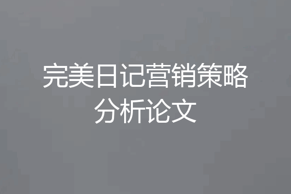 完美日记营销策略分析论文