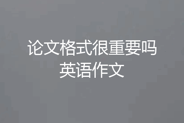 论文格式很重要吗英语作文