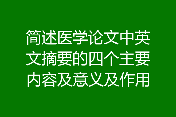 简述医学论文中英文摘要的四个主要内容及意义及作用