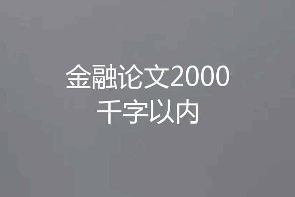 金融论文2000千字以内