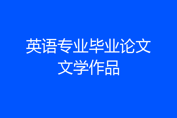 英语专业毕业论文文学作品