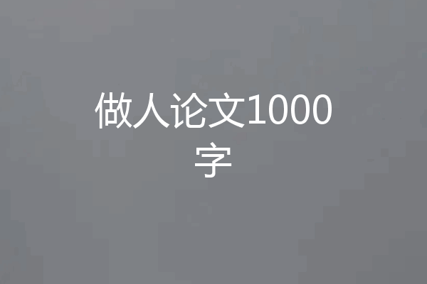 做人论文1000字