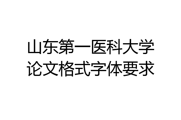 山东第一医科大学论文格式字体要求