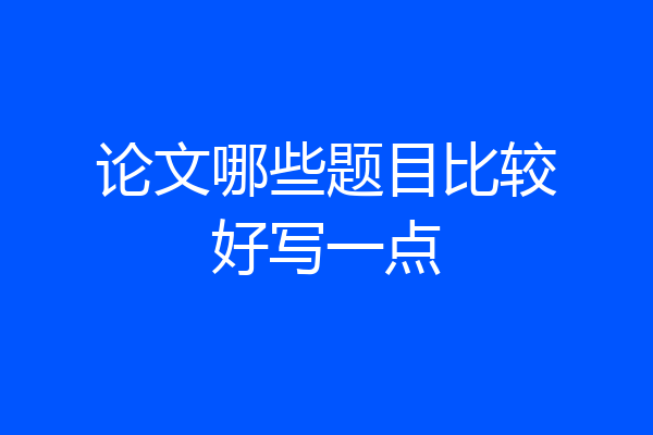 论文哪些题目比较好写一点