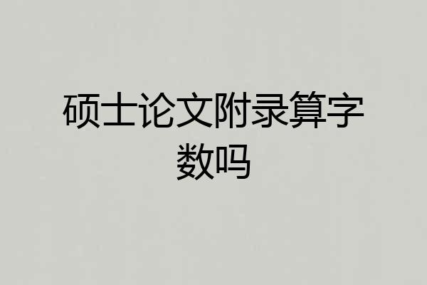 硕士论文附录算字数吗
