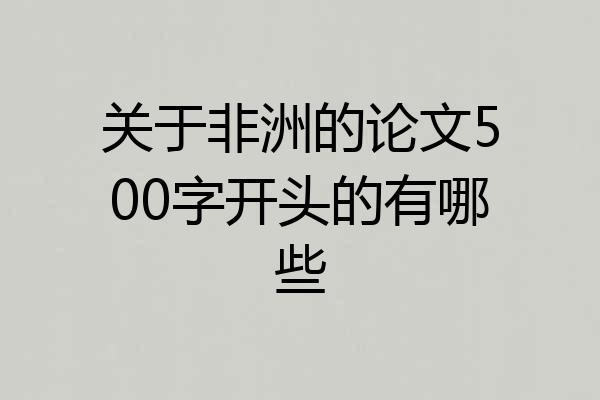 关于非洲的论文500字开头的有哪些
