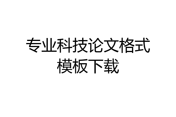 专业科技论文格式模板下载