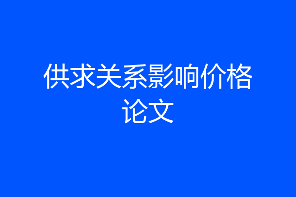 供求关系影响价格论文