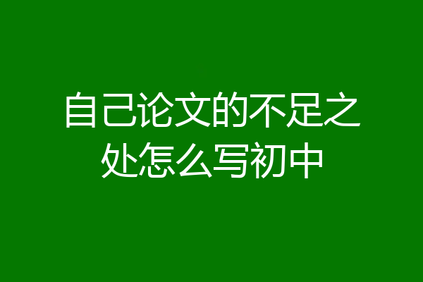 自己论文的不足之处怎么写初中