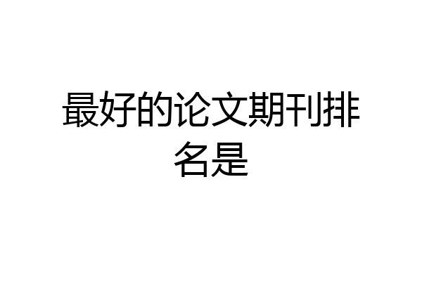 最好的论文期刊排名是