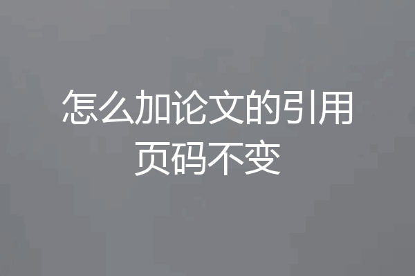 怎么加论文的引用页码不变