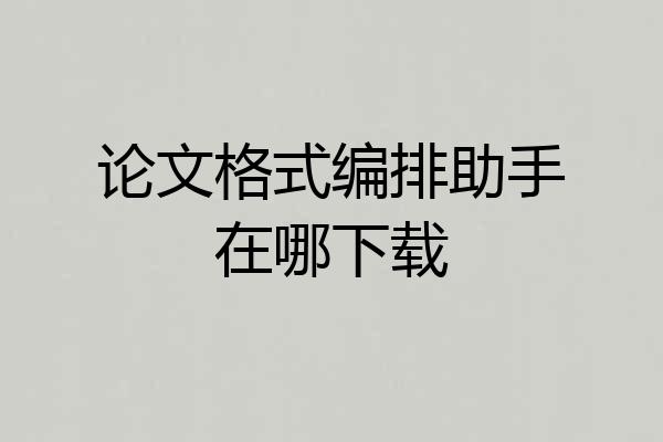论文格式编排助手在哪下载