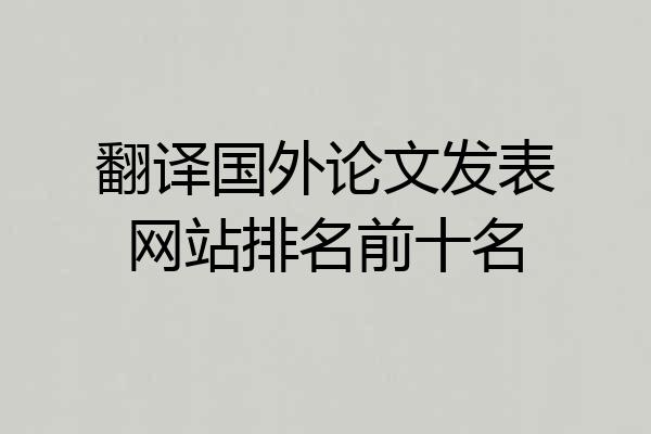 翻译国外论文发表网站排名前十名