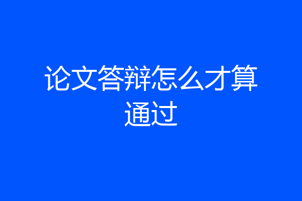 论文答辩怎么才算通过