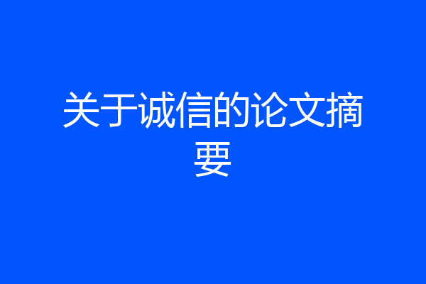 关于诚信的论文摘要