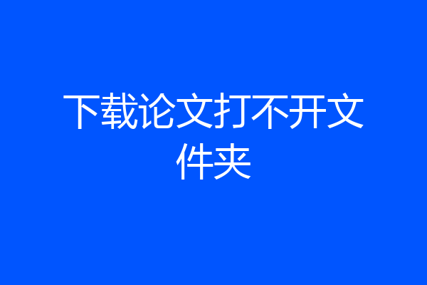 下载论文打不开文件夹