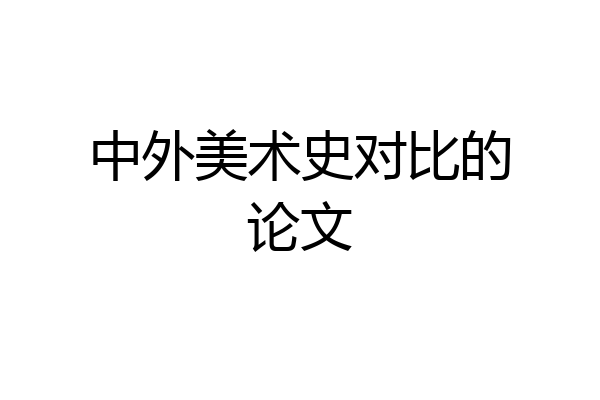 中外美术史对比的论文