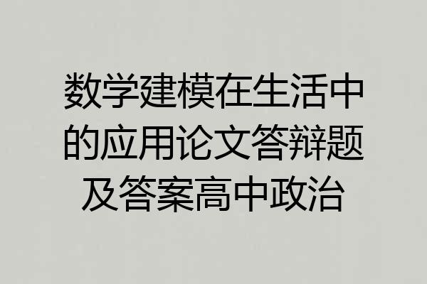 数学建模在生活中的应用论文答辩题及答案高中政治
