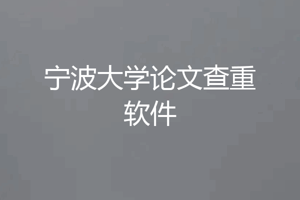 宁波大学论文查重软件