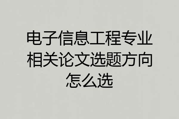 电子信息工程专业相关论文选题方向怎么选
