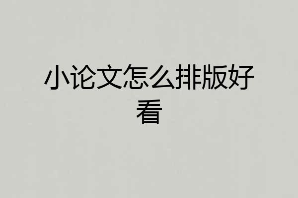 小论文怎么排版好看