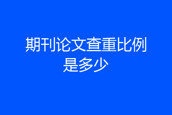 期刊论文查重比例是多少