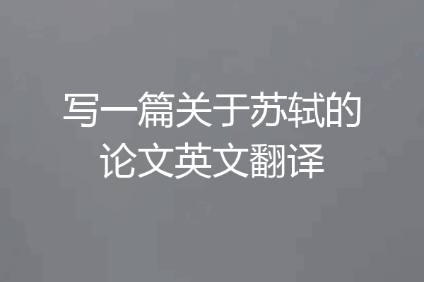 写一篇关于苏轼的论文英文翻译