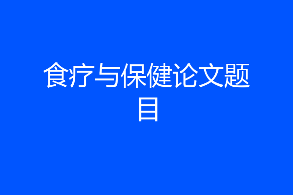 食疗与保健论文题目