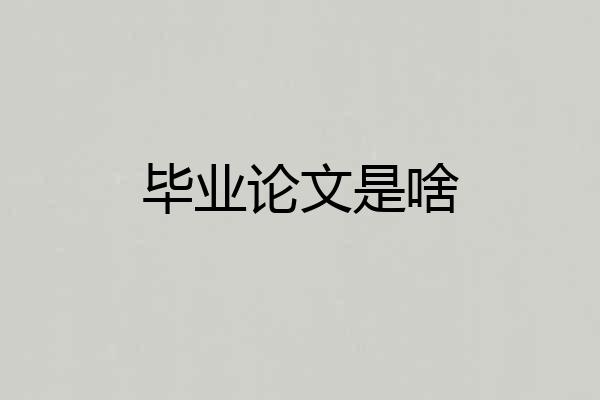 毕业论文是啥
