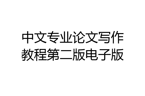 中文专业论文写作教程第二版电子版