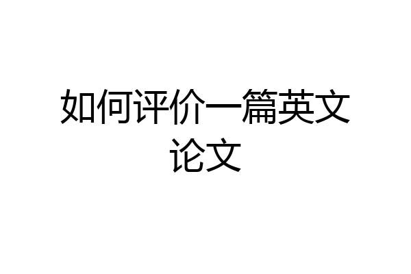 如何评价一篇英文论文