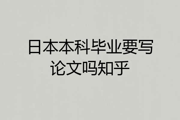 日本本科毕业要写论文吗知乎