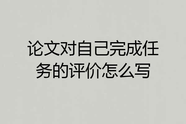论文对自己完成任务的评价怎么写