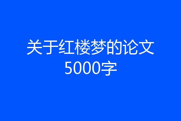关于红楼梦的论文5000字
