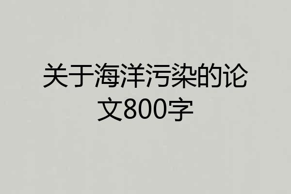 关于海洋污染的论文800字