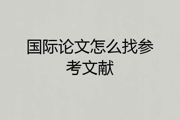 国际论文怎么找参考文献