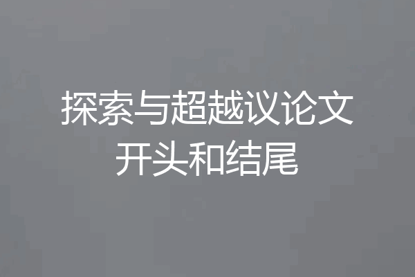 探索与超越议论文开头和结尾