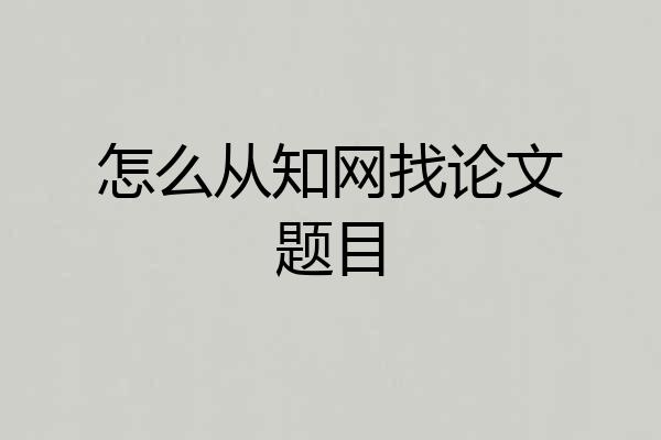 怎么从知网找论文题目