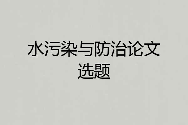 水污染与防治论文选题