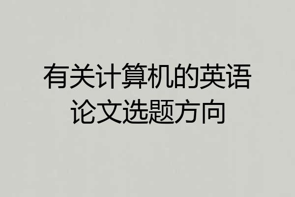 有关计算机的英语论文选题方向