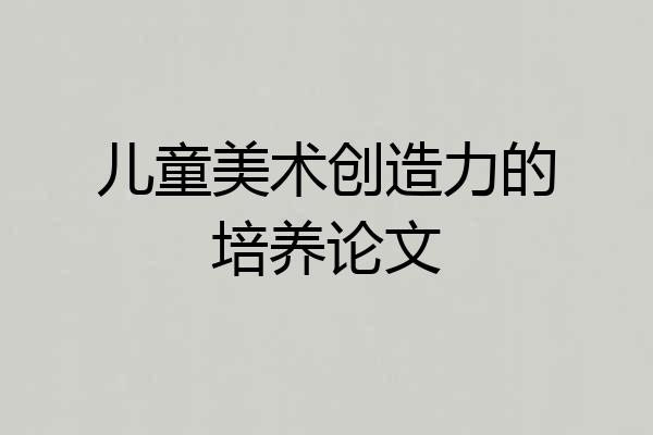 儿童美术创造力的培养论文