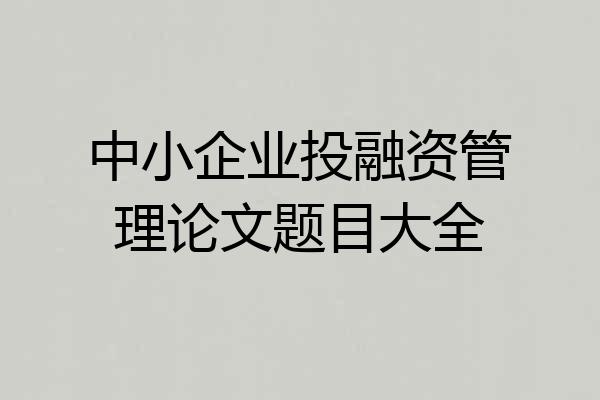 中小企业投融资管理论文题目大全