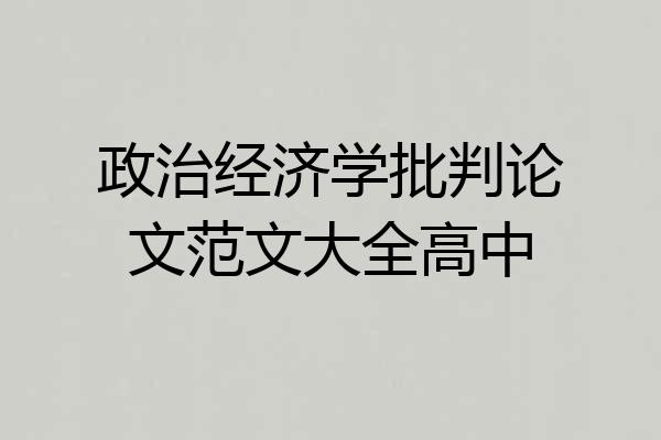 政治经济学批判论文范文大全高中
